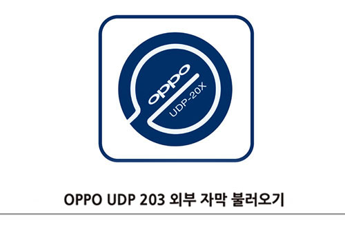 OPPO UDP-203 ܺڸ ҷ  ȳ
